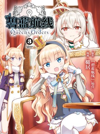 碧蓝航线 Queen's Orders.jpg