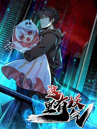 这里有妖气.jpg
