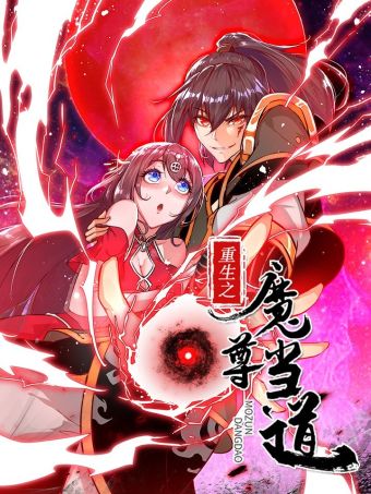 重生之魔尊当道.jpg