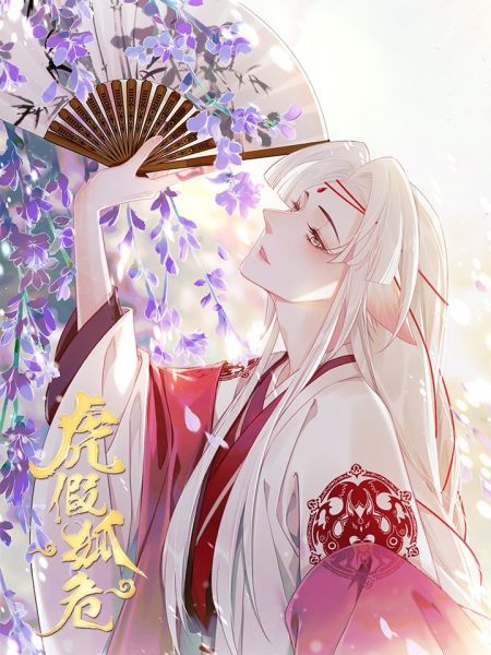 File:虎假狐危.jpg