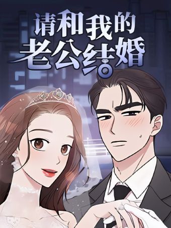 請和我的老公結婚.jpg