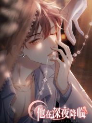他在深夜降临.jpg