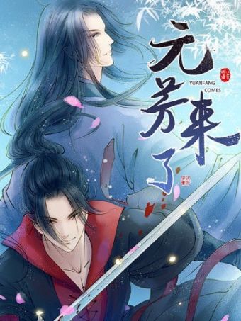 元芳来了.jpg