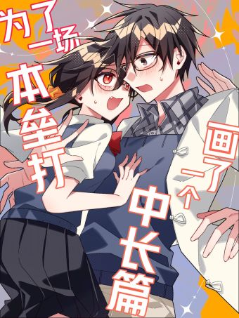 为了一场本垒打画了一个中长篇.jpg