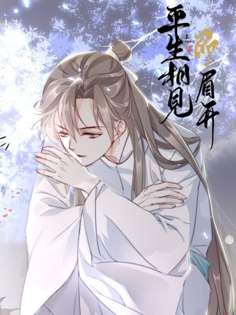 平生相见即眉开.jpg