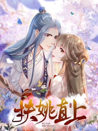 扶姚直上.jpg