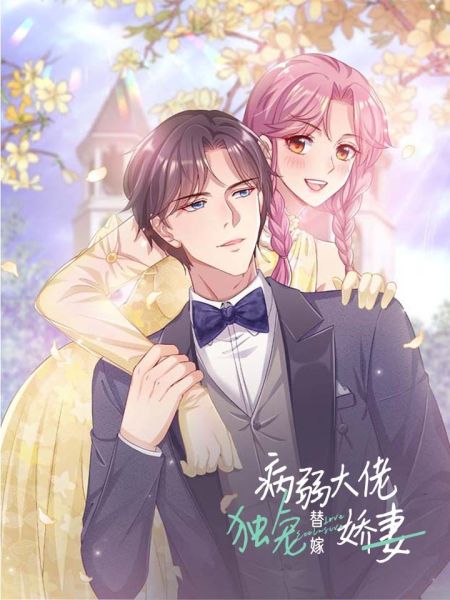 File:病弱大佬独宠替嫁娇妻.jpg
