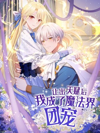 让出天赋后，我成了魔法界团宠.jpg