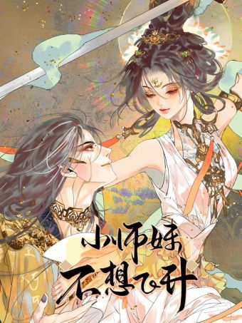 小师妹不想飞升.jpg