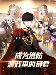 成為塔防遊戲裡的暴君.jpg