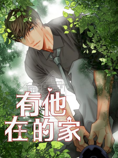File:有他在的家.jpg
