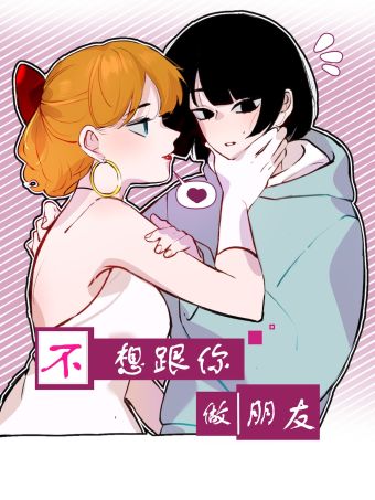 不想跟你做朋友.jpg