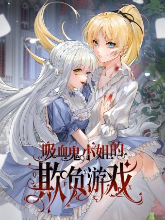 吸血鬼小姐的欺负游戏.jpg