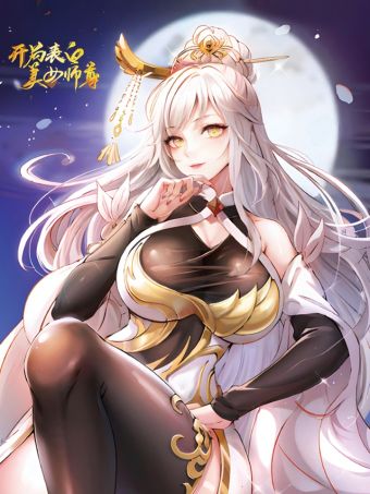 开局表白美女师尊.jpg