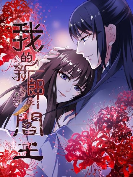 File:我的新郎是阎王.jpg