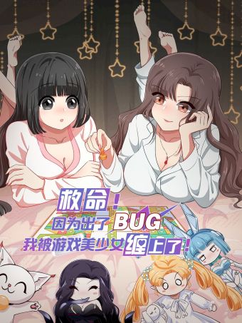 救命！因为出了BUG，我被游戏美少女缠上了.jpg