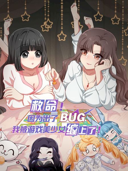 File:救命!因为出了BUG,我被游戏美少女缠上了.jpg