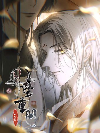 月坠重明.jpg