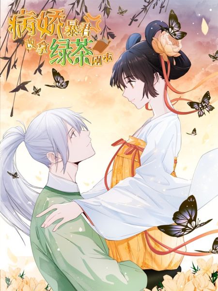 File:病娇暴君改拿绿茶剧本.jpg