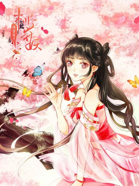 File:隔壁有只桃花妖.jpg