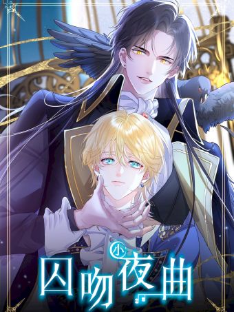 囚吻小夜曲.jpg