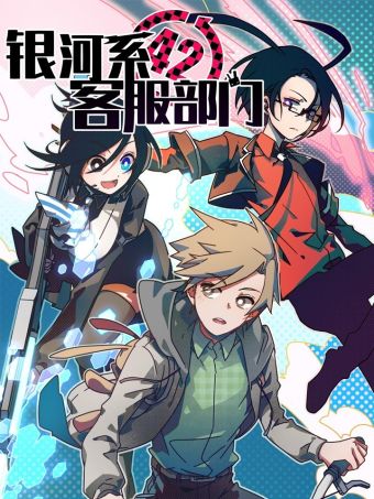 银河系客服部门.jpg