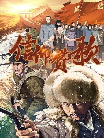 信仰赞歌.jpg