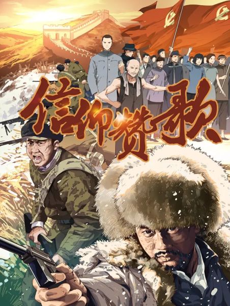File:信仰赞歌.jpg