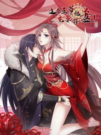 这个王爷他克妻，得盘!.jpg