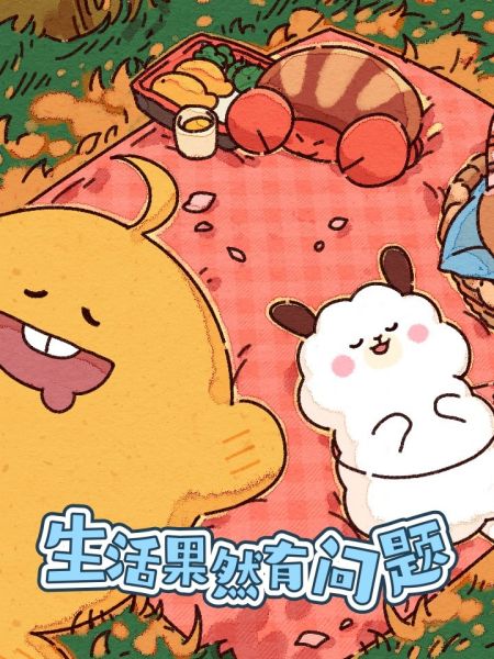 File:生活果然有问题.jpg