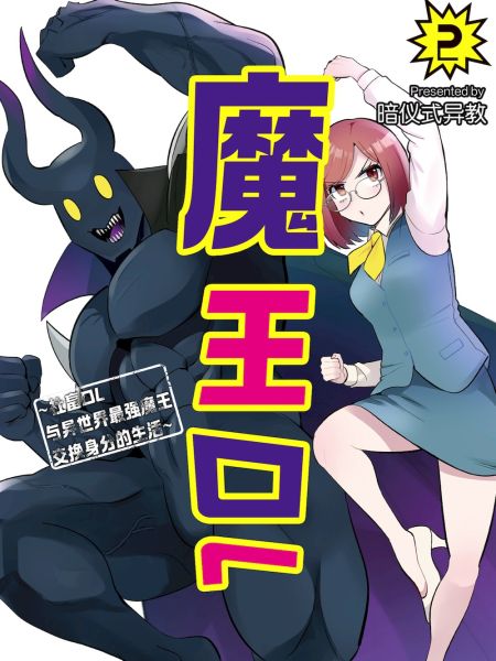 File:魔王OL~社畜OL与异世界最强魔王交换身分的生活~.jpg
