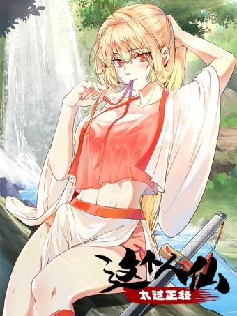 正经少主的幸福生活(人仙太正经.jpg
