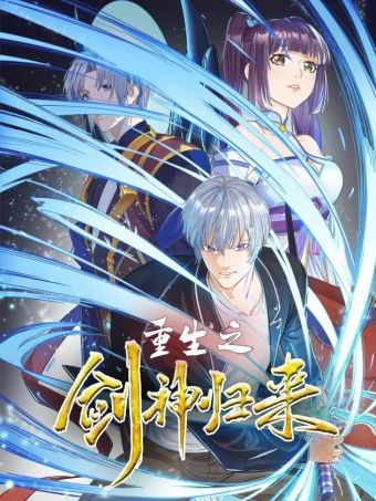 重生之剑神归来.jpg
