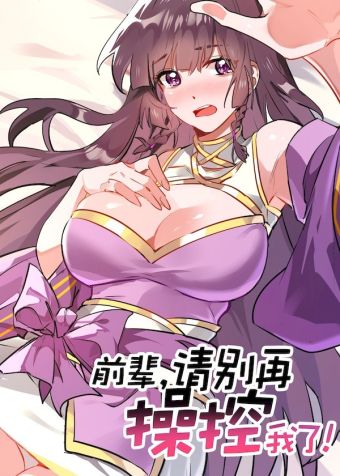 前辈，请别再操控我了！.jpg