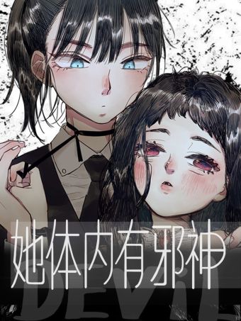 她体内有邪神.jpg