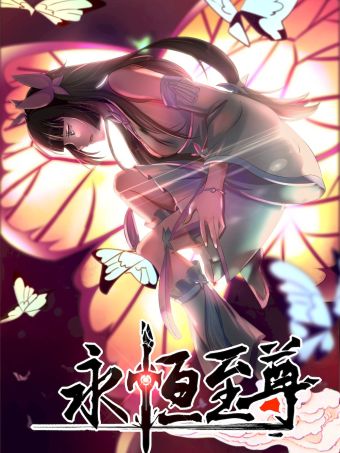 永恒至尊.jpg