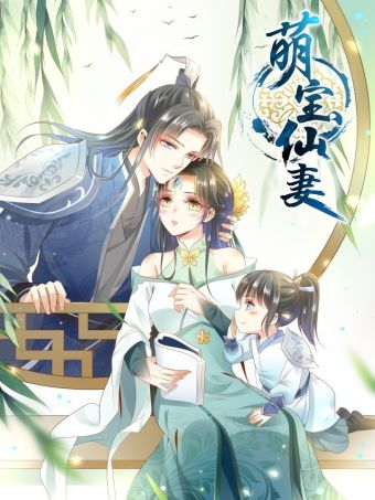 萌宝仙妻.jpg