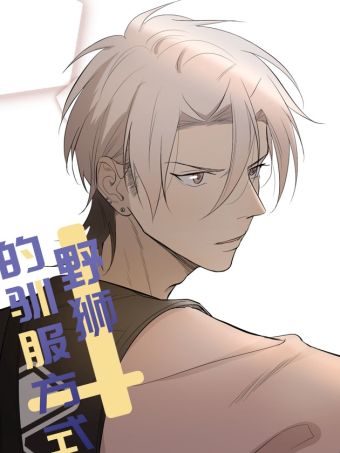 野狮的驯服方式.jpg