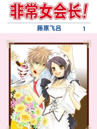 非常女会长！（会长是女仆大人）.jpg