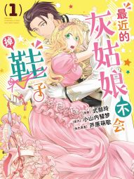 最近的灰姑娘不会掉鞋子。.jpg