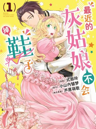 最近的灰姑娘不会掉鞋子。.jpg
