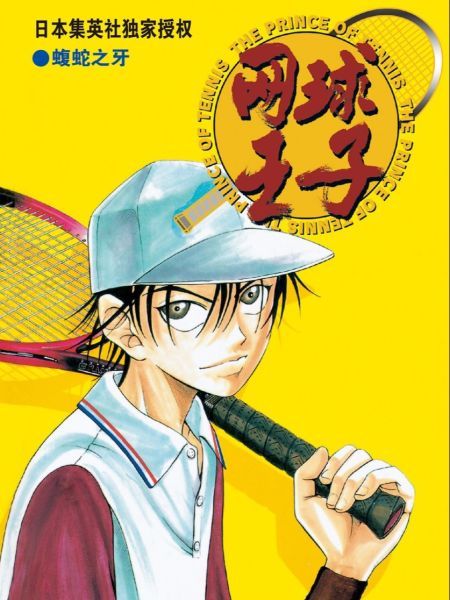 File:网球王子.jpg