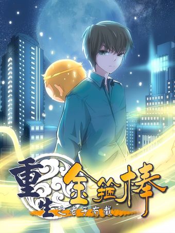重生之老子有截金箍棒.jpg