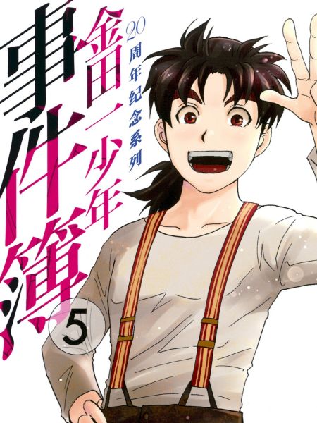 File:金田一少年事件簿20周年.jpg