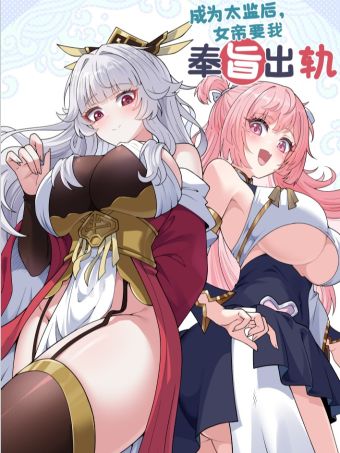 奉旨出轨.jpg