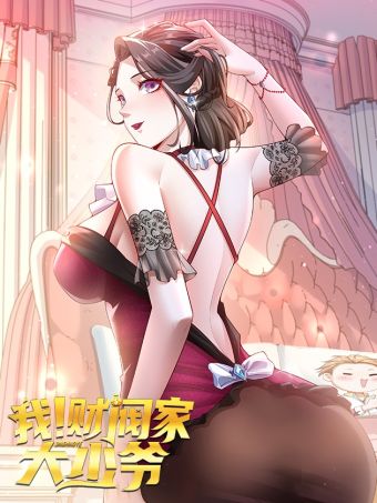 我！财阀家大少爷.jpg