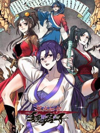 视死如归魏君子.jpg