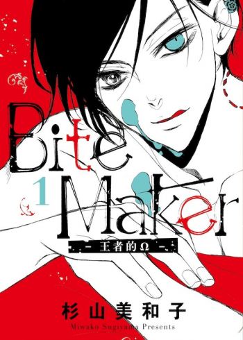 Bite Maker～王者的Ω～.jpg