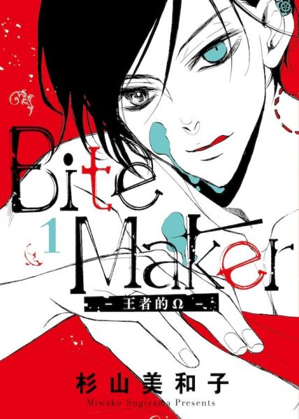 File:Bite Maker～王者的Ω～.jpg