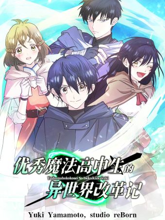 优秀魔法高中生的异世界改革记.jpg